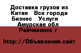 Доставка грузов из Китая - Все города Бизнес » Услуги   . Амурская обл.,Райчихинск г.